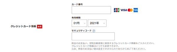 クレジットカード情報の入力
