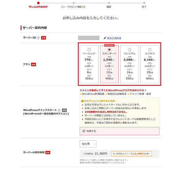 サーバーの契約内容を選択