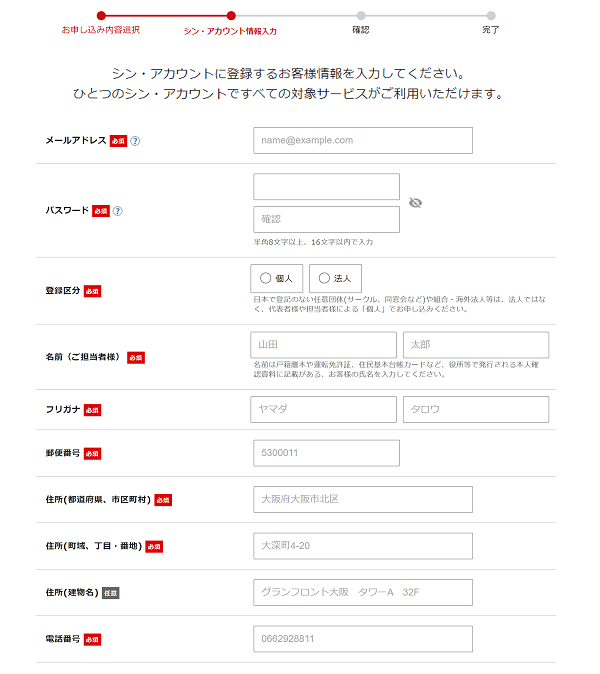 お客様情報の入力