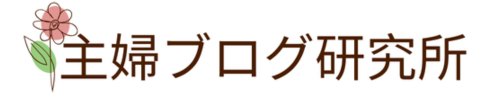 主婦ブログ研究所