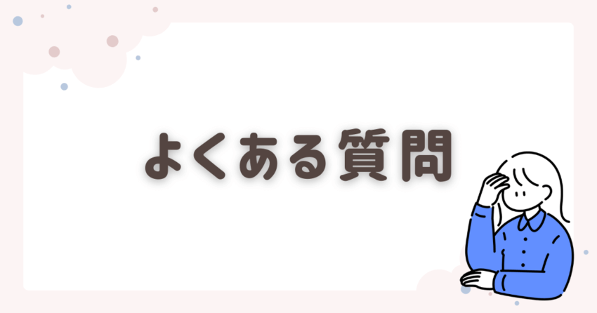 よくある質問