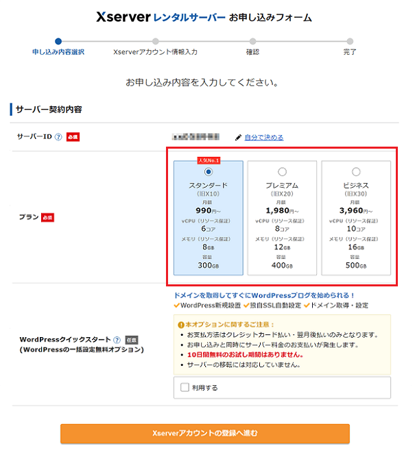 ステップ02_サーバーのご契約内容を選択